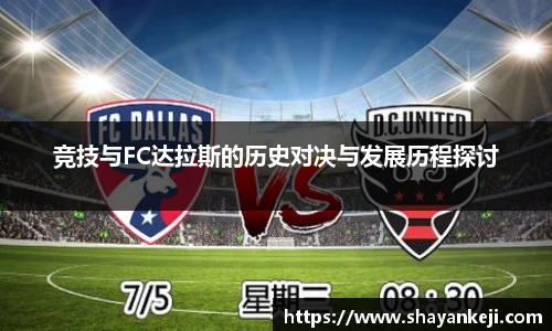 竞技与FC达拉斯的历史对决与发展历程探讨