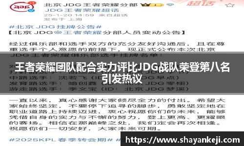 王者荣耀团队配合实力评比JDG战队荣登第八名引发热议