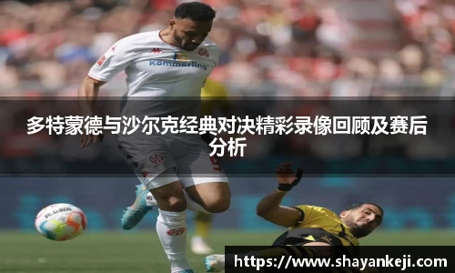 多特蒙德与沙尔克经典对决精彩录像回顾及赛后分析
