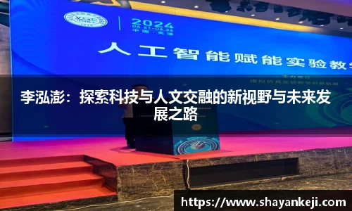 李泓澎：探索科技与人文交融的新视野与未来发展之路