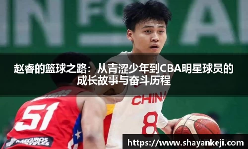 赵睿的篮球之路：从青涩少年到CBA明星球员的成长故事与奋斗历程
